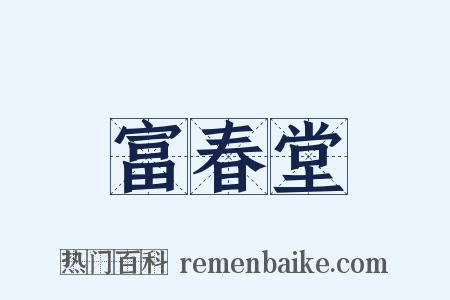 富春堂是什么意思的图片